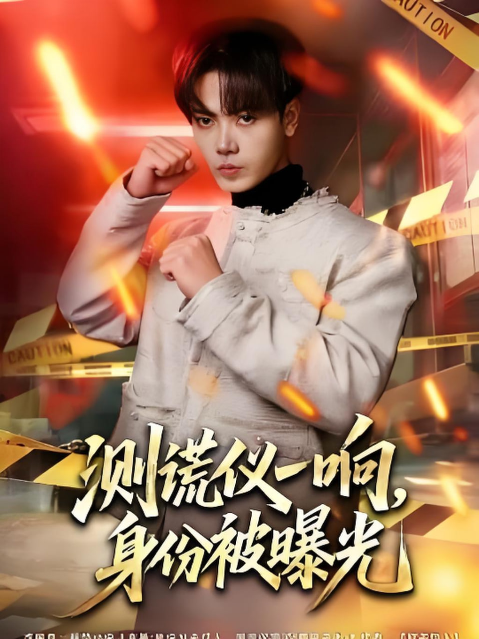 测谎仪一响,身份被曝光