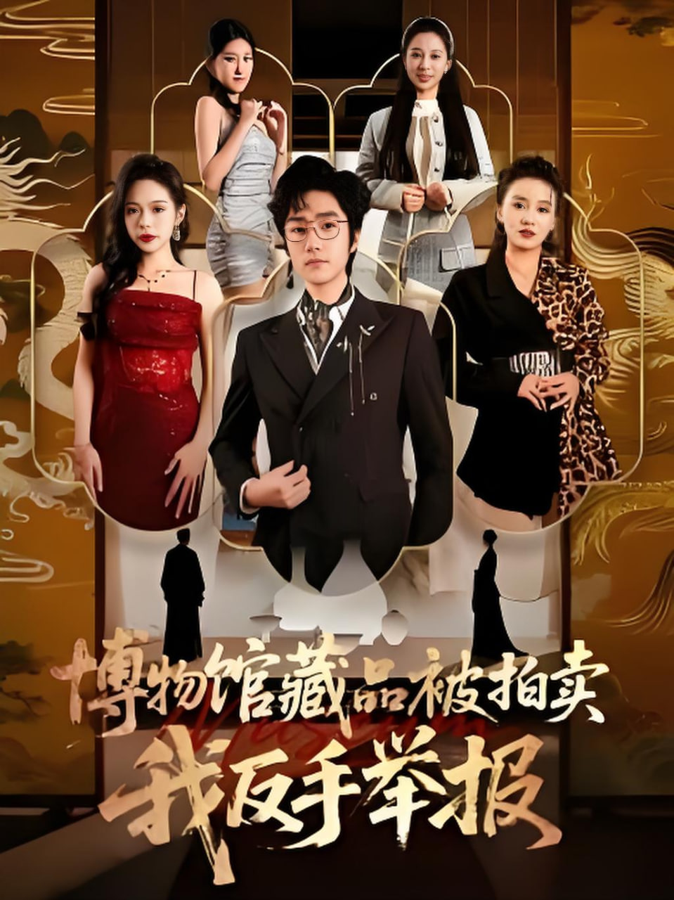 博物馆藏品被拍卖,我反手举报