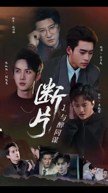 断片1,与醉同谋