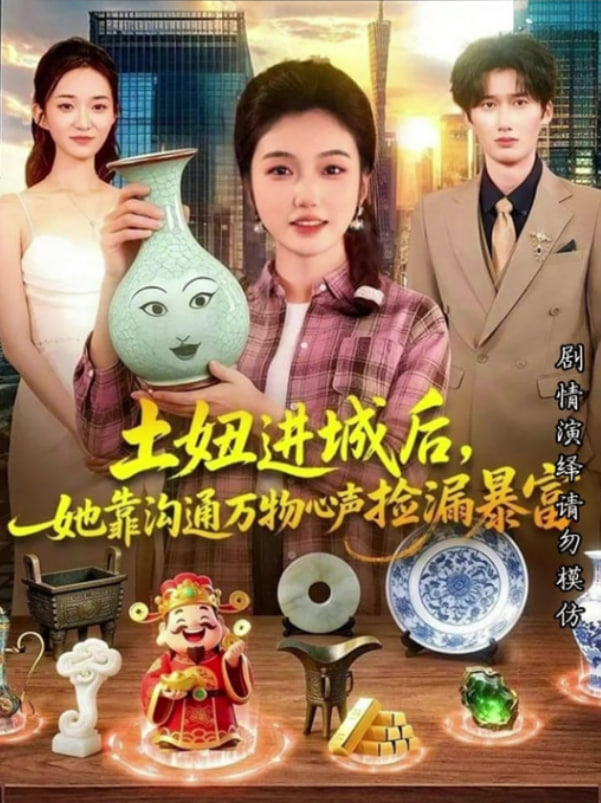 土妞进城后,她靠沟通万物心声捡漏暴富