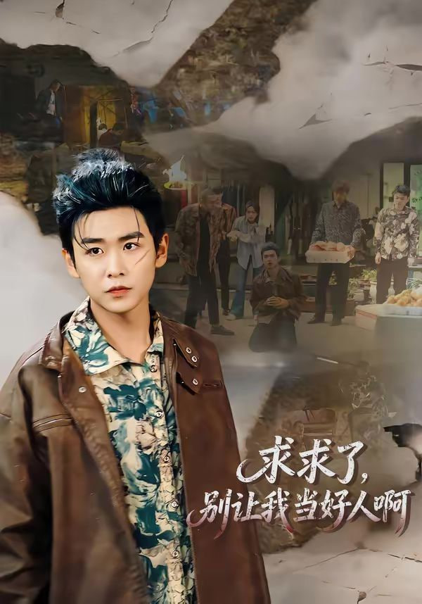 求求了,别让我当好人啊