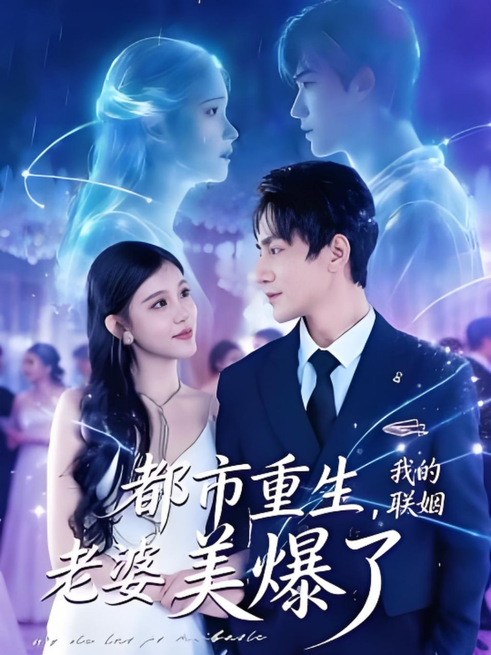 都市重生,我的联姻老婆美爆了