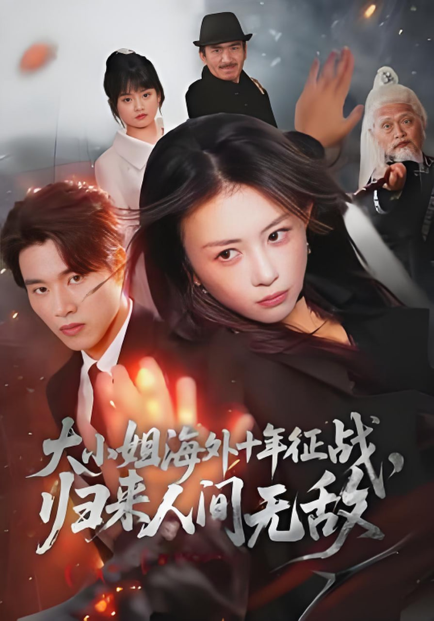 大小姐海外十年征战,归来人间无敌