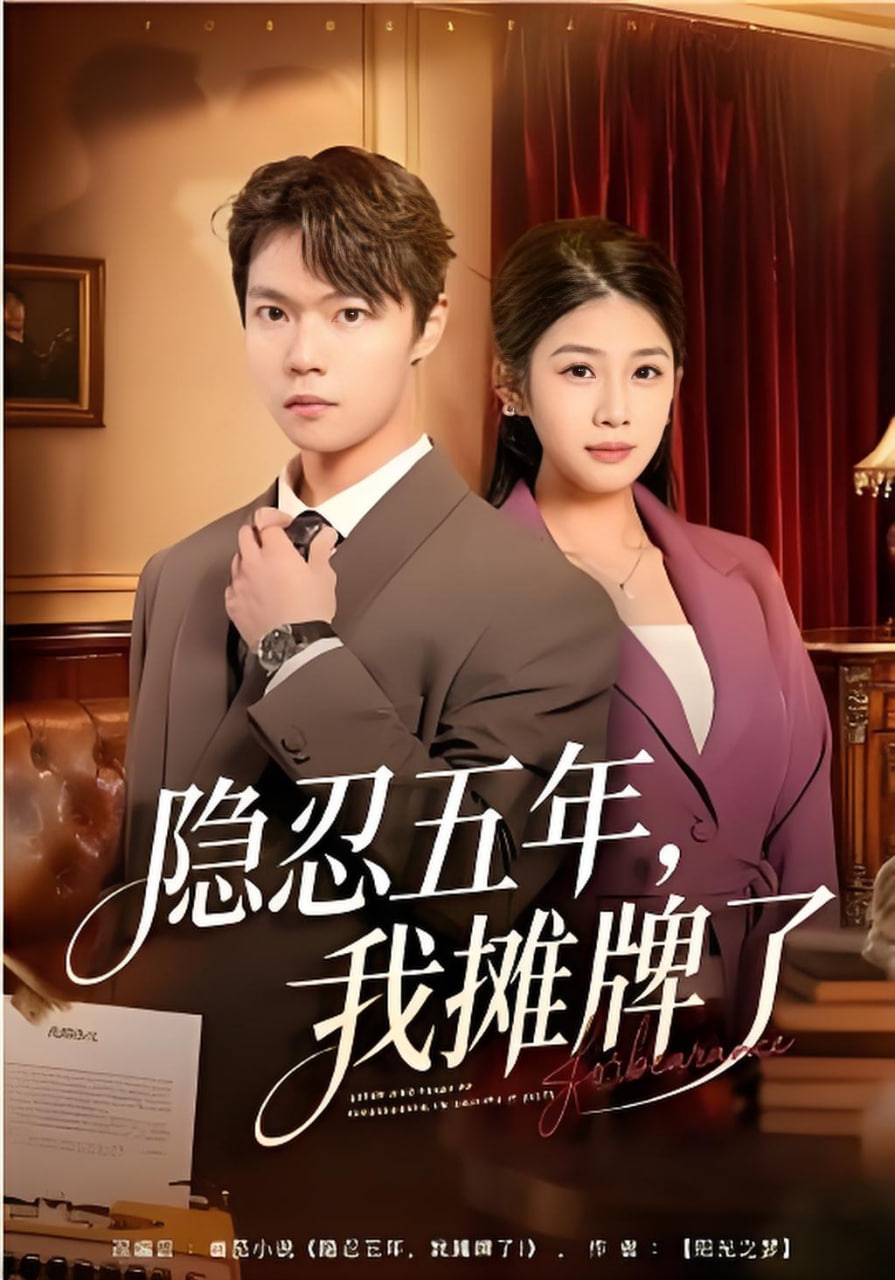 隐忍五年,我摊牌了