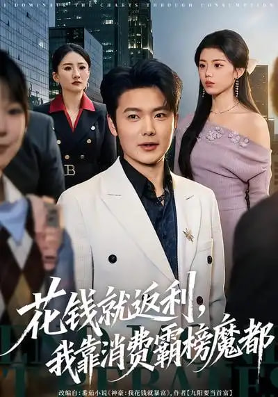 花钱就返利,我靠消费霸榜魔都