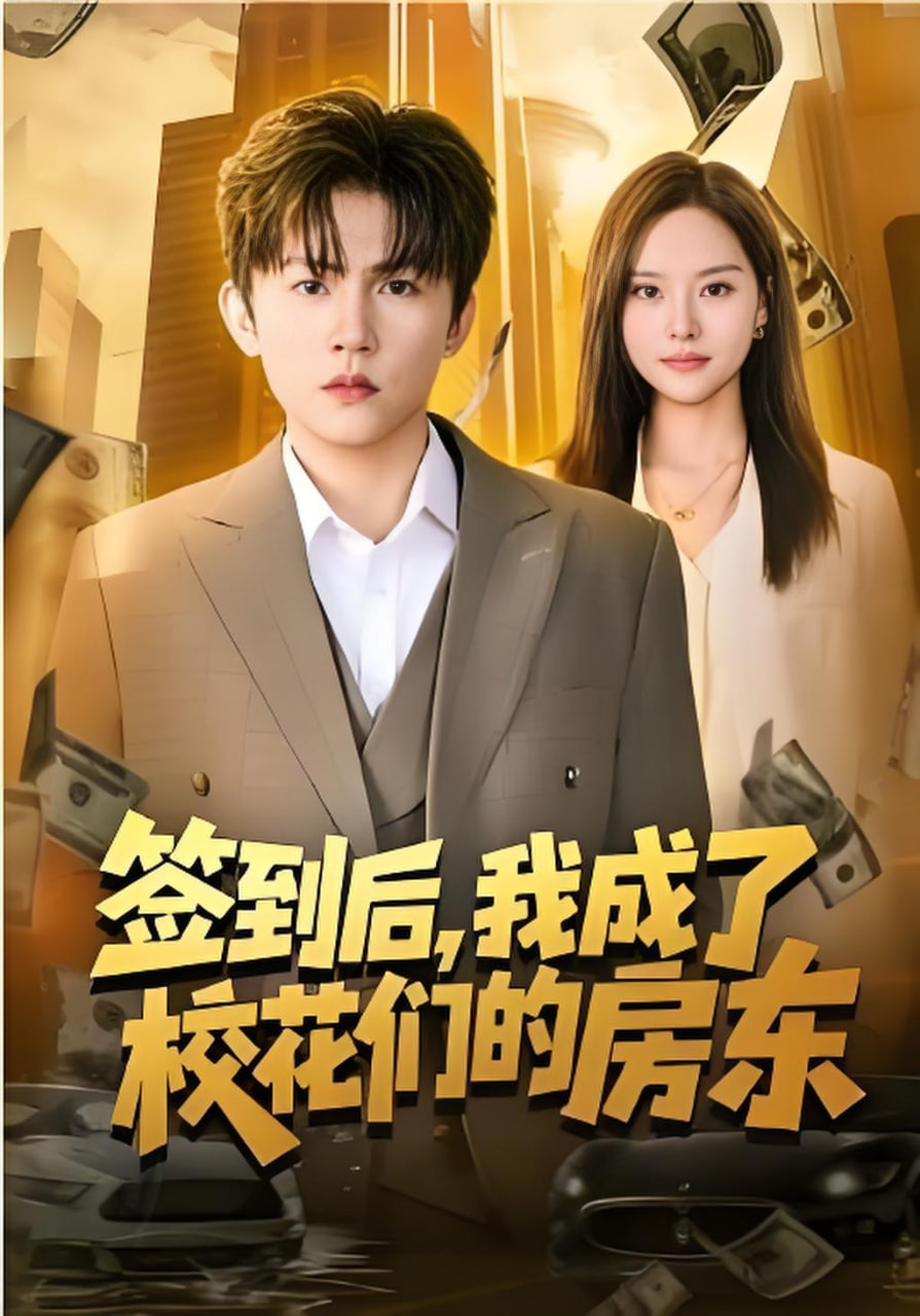 签到后,我成了校花们的房东