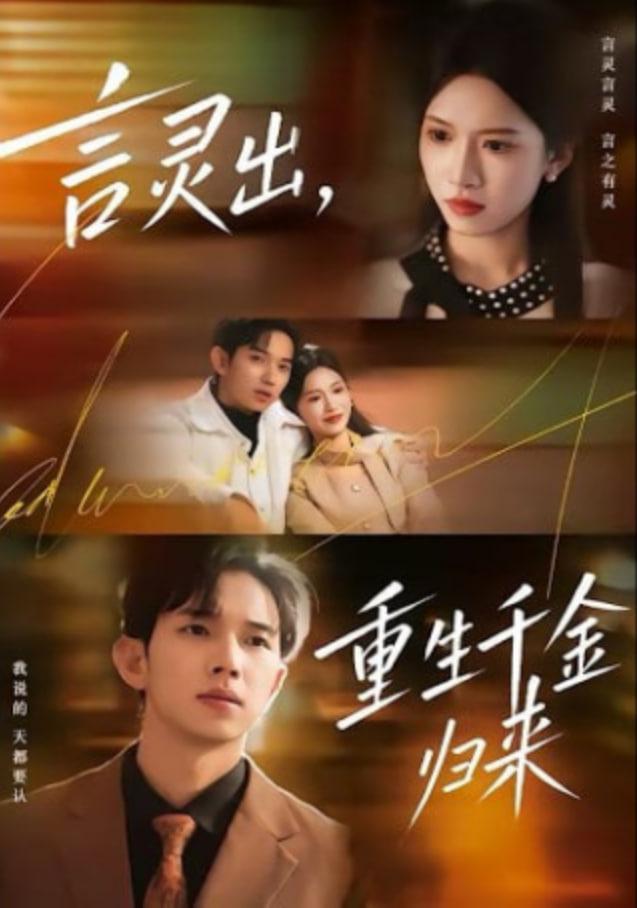 言灵出,重生千金归来