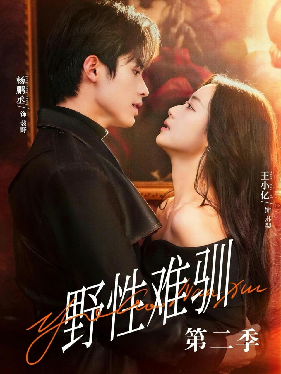 驯野3,野性难驯第二季