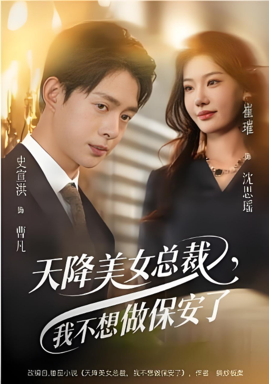 天降美女总裁,我不想做保安了