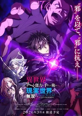 在异世界获得超强能力的我,在现实世界照样无敌～等级提升改变人生命运