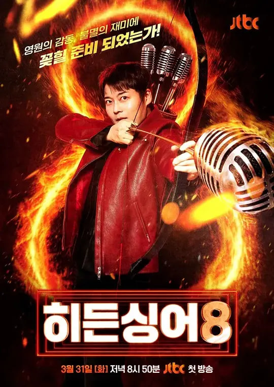 隐藏的歌手,第八季