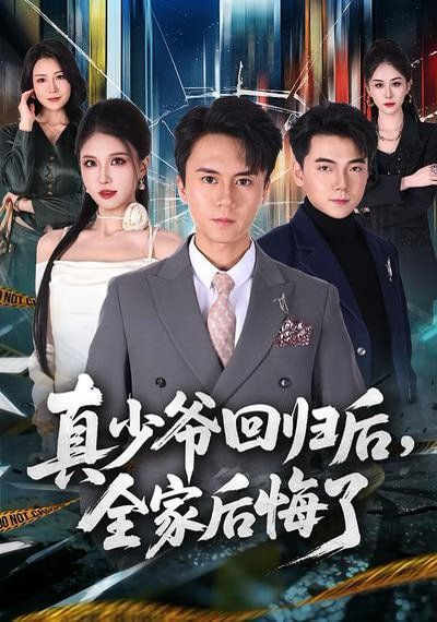 真少爷回归后，全家后悔了