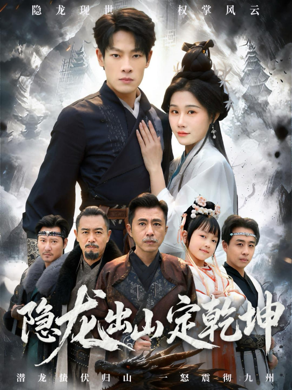 隐龙出山定乾坤