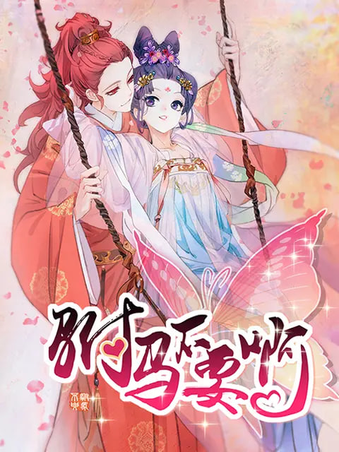 驸马不要啊,动态漫,第一季