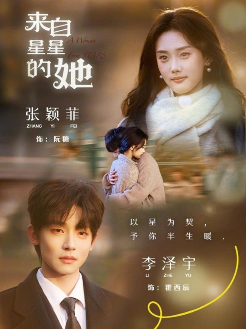 来自星星的她