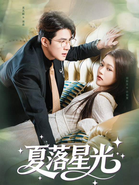 夏落星光