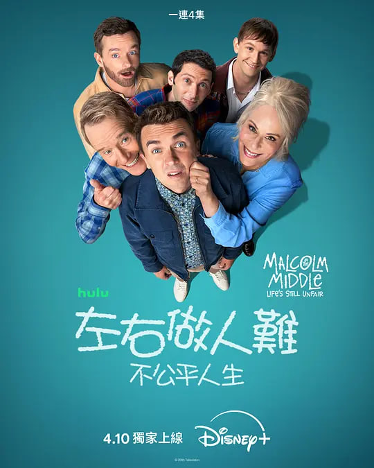 马尔科姆的一家,生活依旧不公