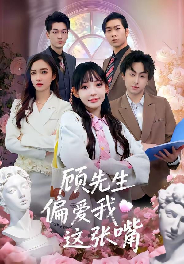 顾先生偏爱我这张嘴