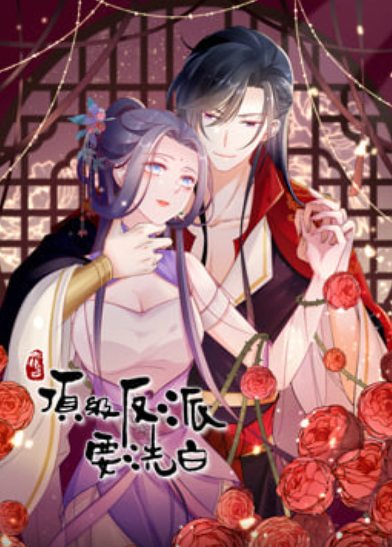 快穿之顶级反派要洗白,动态漫,第一季