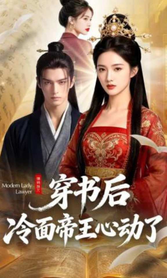 穿书后，冷面帝王心动了