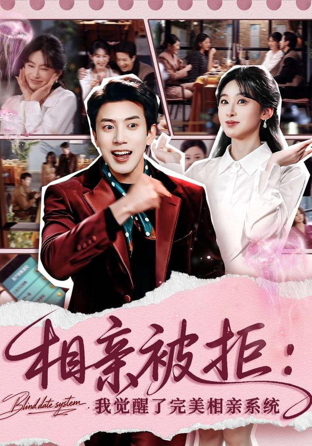 相亲被拒：我觉醒了完美相亲系统