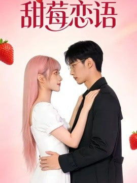 甜莓恋语