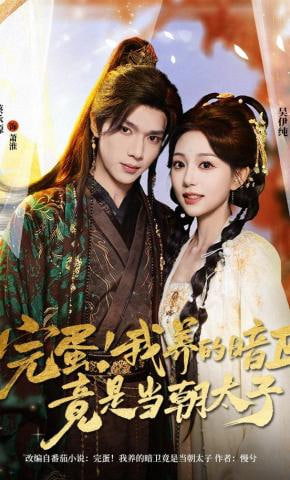 完蛋！我养的暗卫竟是当朝太子