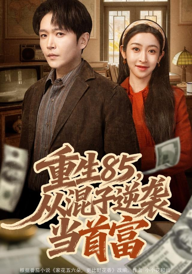 重生85，从混子逆袭当首富