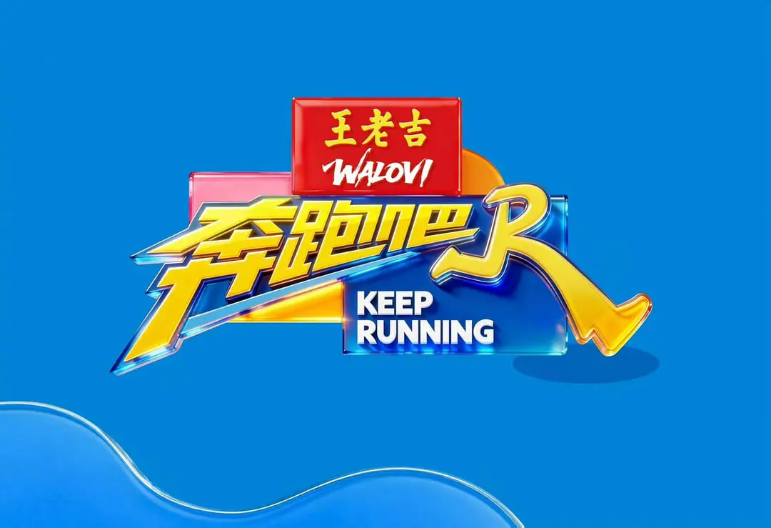 奔跑吧,第十季