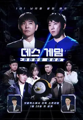 死亡游戏,千万韩元赌起,第二季