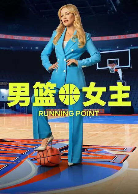 男篮女主,第二季