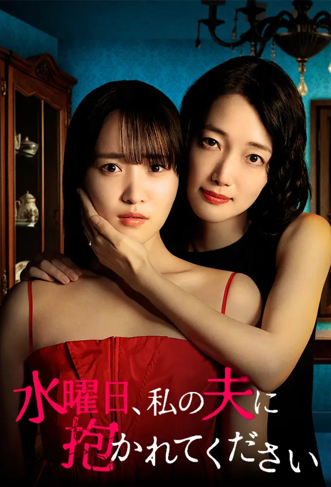 星期三,请让我丈夫拥抱你,水曜日