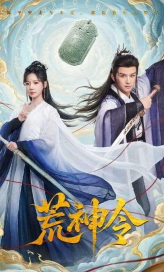 荒神令