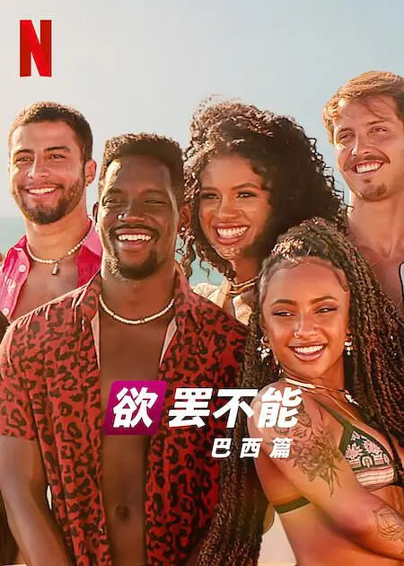 欲罢不能,巴西篇,第二季