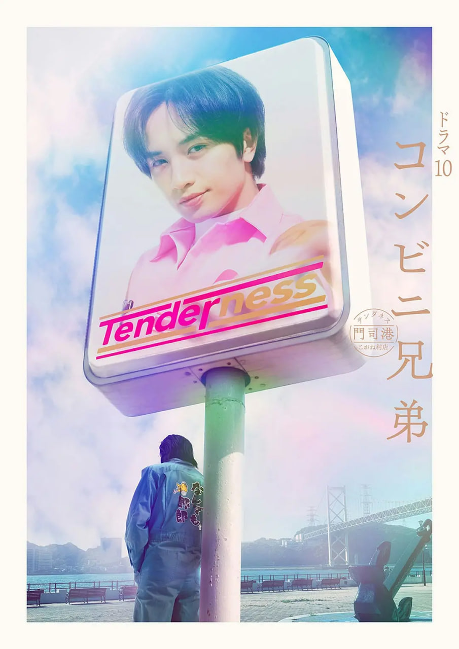 便利店兄弟,柔情便利店门司港小金村门市