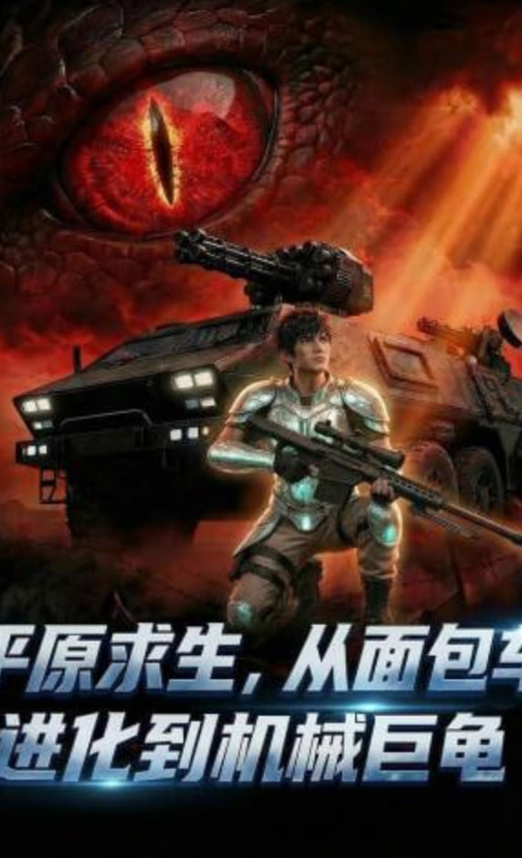 平原求生：从面包车进化到机械巨龟