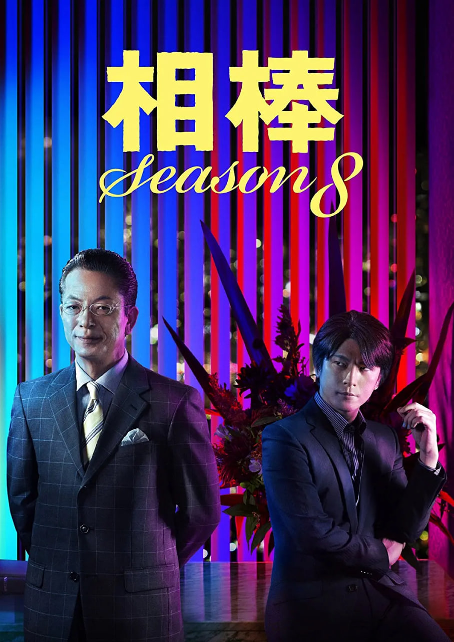 相棒,第8季