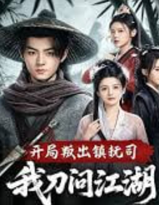 开局叛出镇抚司我刀问江湖