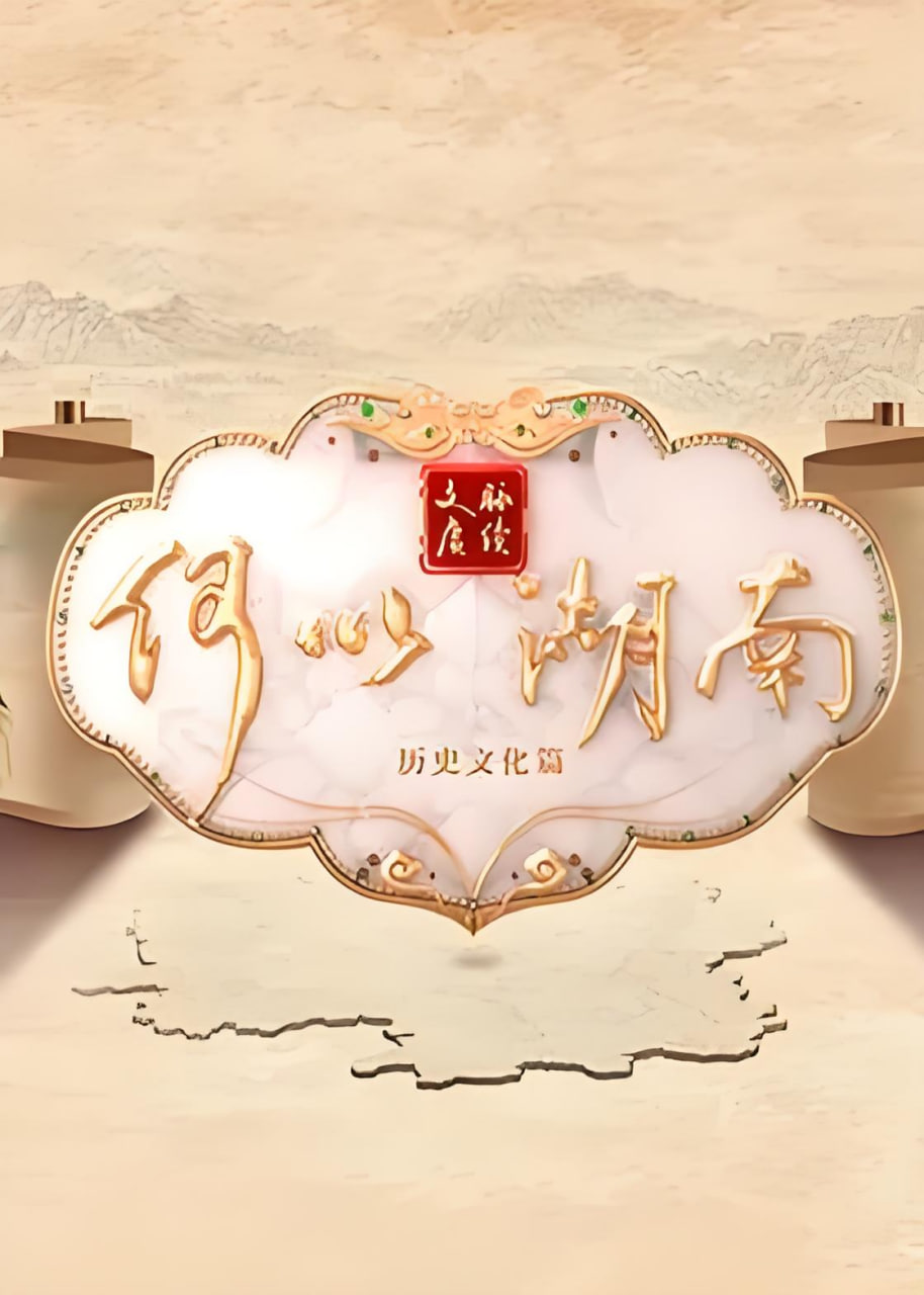 文脉赓续,何以湖南