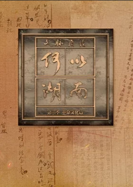文脉赓续,何以湖南,第二季