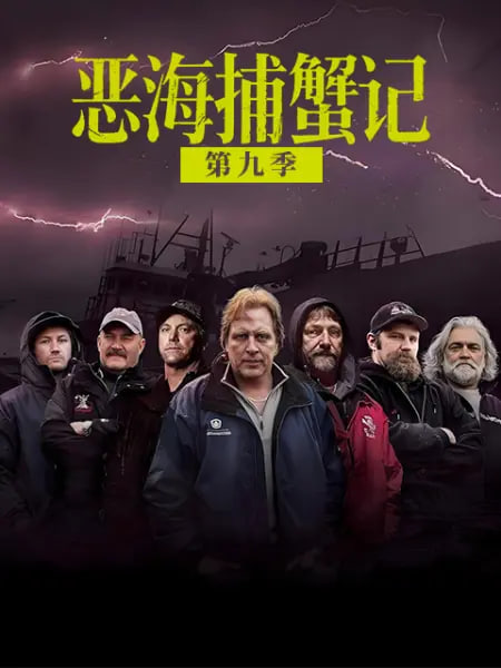 恶海捕蟹记,第九季