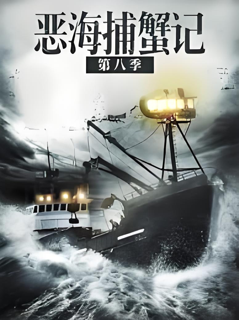 恶海捕蟹记,第八季