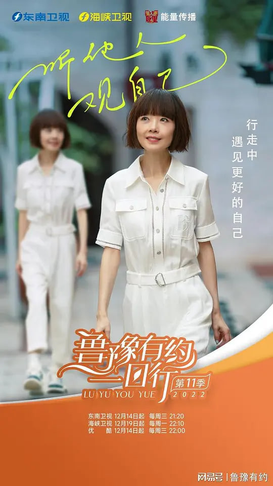鲁豫有约一日行,第十一季