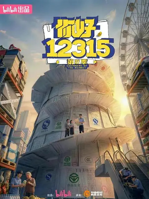 你好,12315,第二季