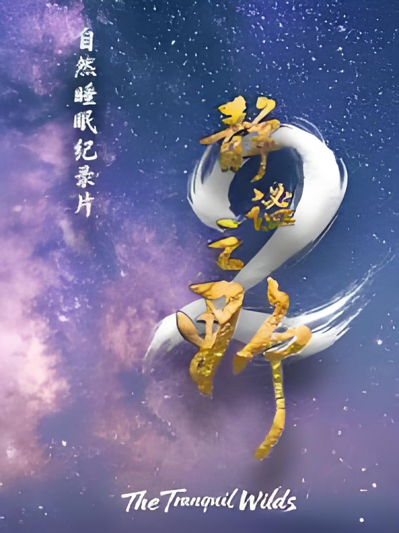 静谧之野,第二季
