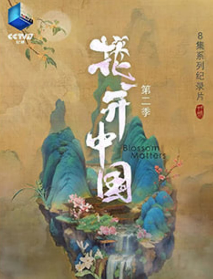 花开中国,第二季