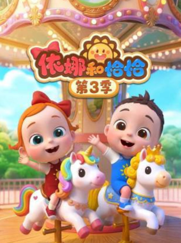 依娜和恰恰,第三季