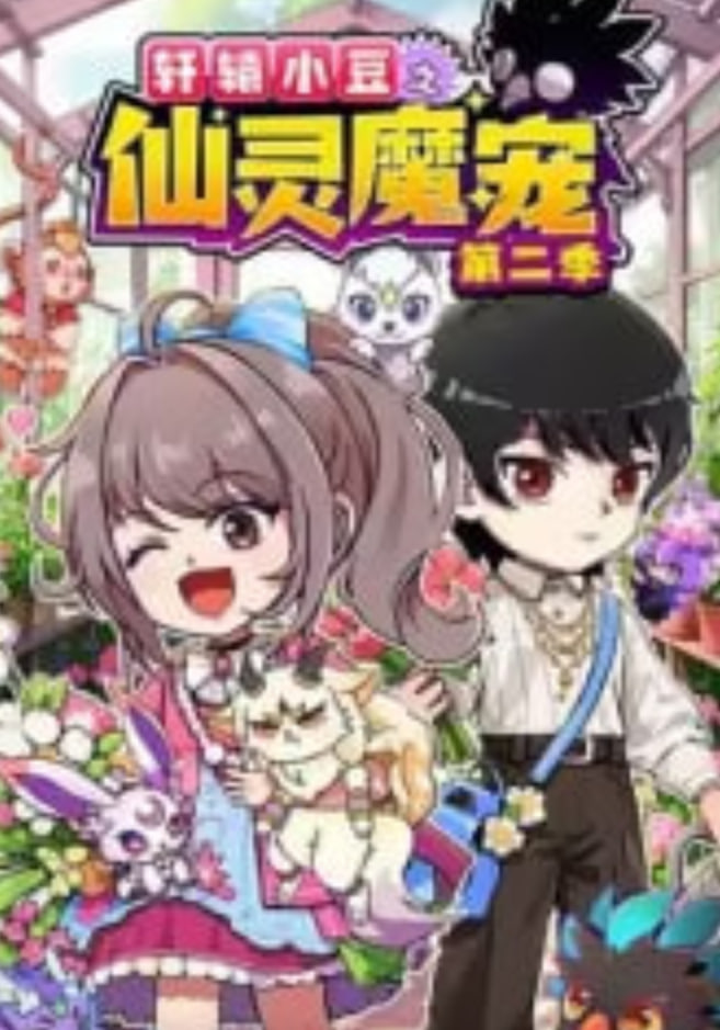 轩辕小豆之仙灵魔宠,第二季​