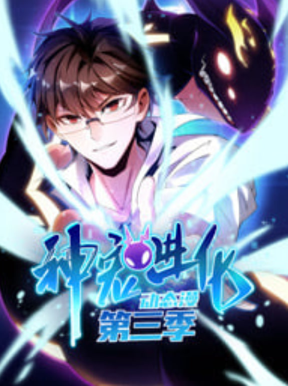 神宠进化,动态漫画,第3季