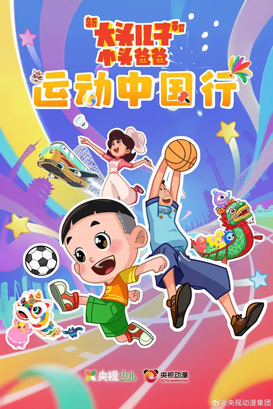 新大头儿子和小头爸爸——,运动中国行